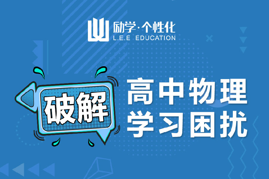 1-破解高中物理学习困扰.jpg