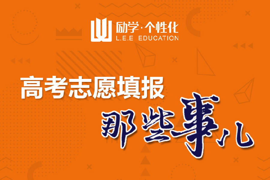 2-高考志愿填报那些事儿.jpg