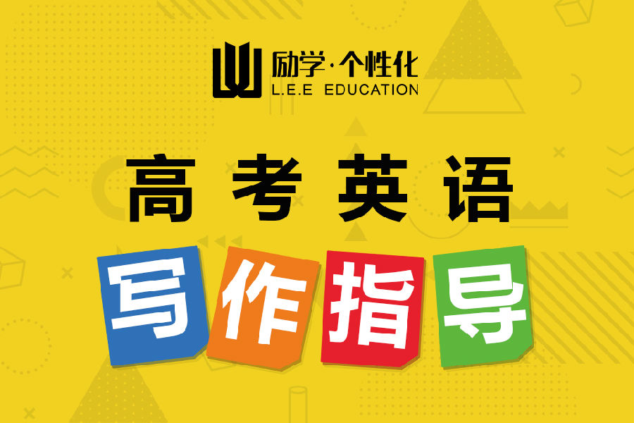 3-高考英语写作指导.jpg